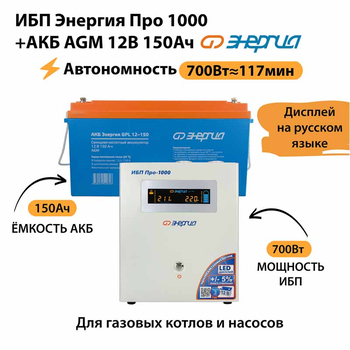 ИБП для котла Энергия Про 1000 + Аккумулятор 150 Ач 12 В (700Вт - 117мин) - ИБП и АКБ - ИБП для котлов - магазин электрооборудования amperomvolt.ru