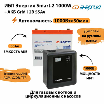 ИБП для котла Энергия Smart 2 1000 Вт + Аккумулятор Grid 55 Ah 12 v (1000Вт - 30мин) - ИБП и АКБ - ИБП Энергия - ИБП на 1 кВА - магазин электрооборудования amperomvolt.ru