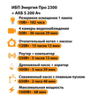 ИБП Энергия Про 2300 + Аккумулятор S 200 Ач - 12В (1600Вт - 68мин) - ИБП и АКБ - ИБП для котлов - магазин электрооборудования amperomvolt.ru