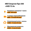 ИБП для котла Энергия Про 500 + Аккумулятор 75 Ач 12 В (300Вт - 137мин) - ИБП и АКБ - ИБП для котлов - магазин электрооборудования amperomvolt.ru